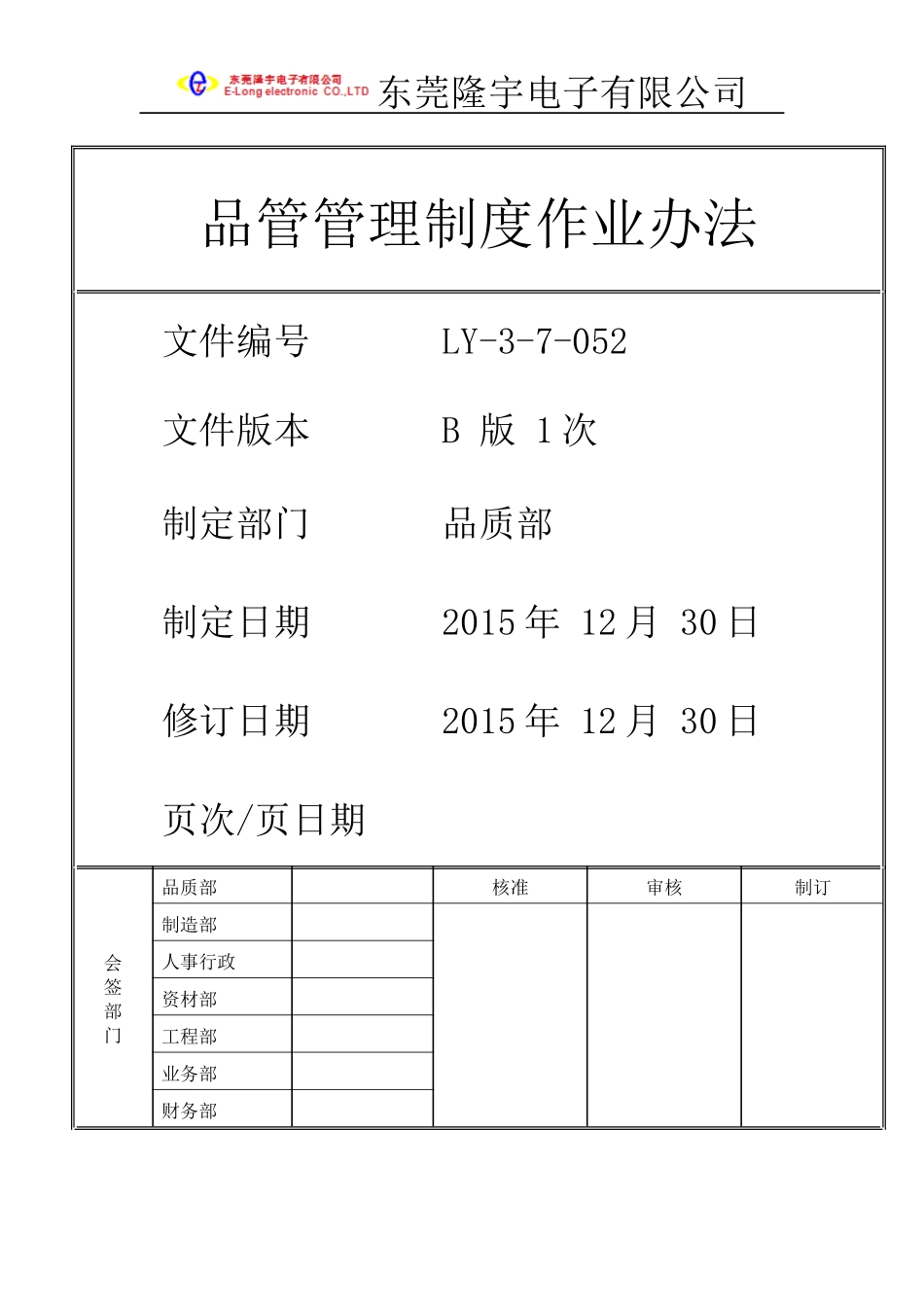 LY-3-7-052---品管管理制度作业办法.docx_第1页