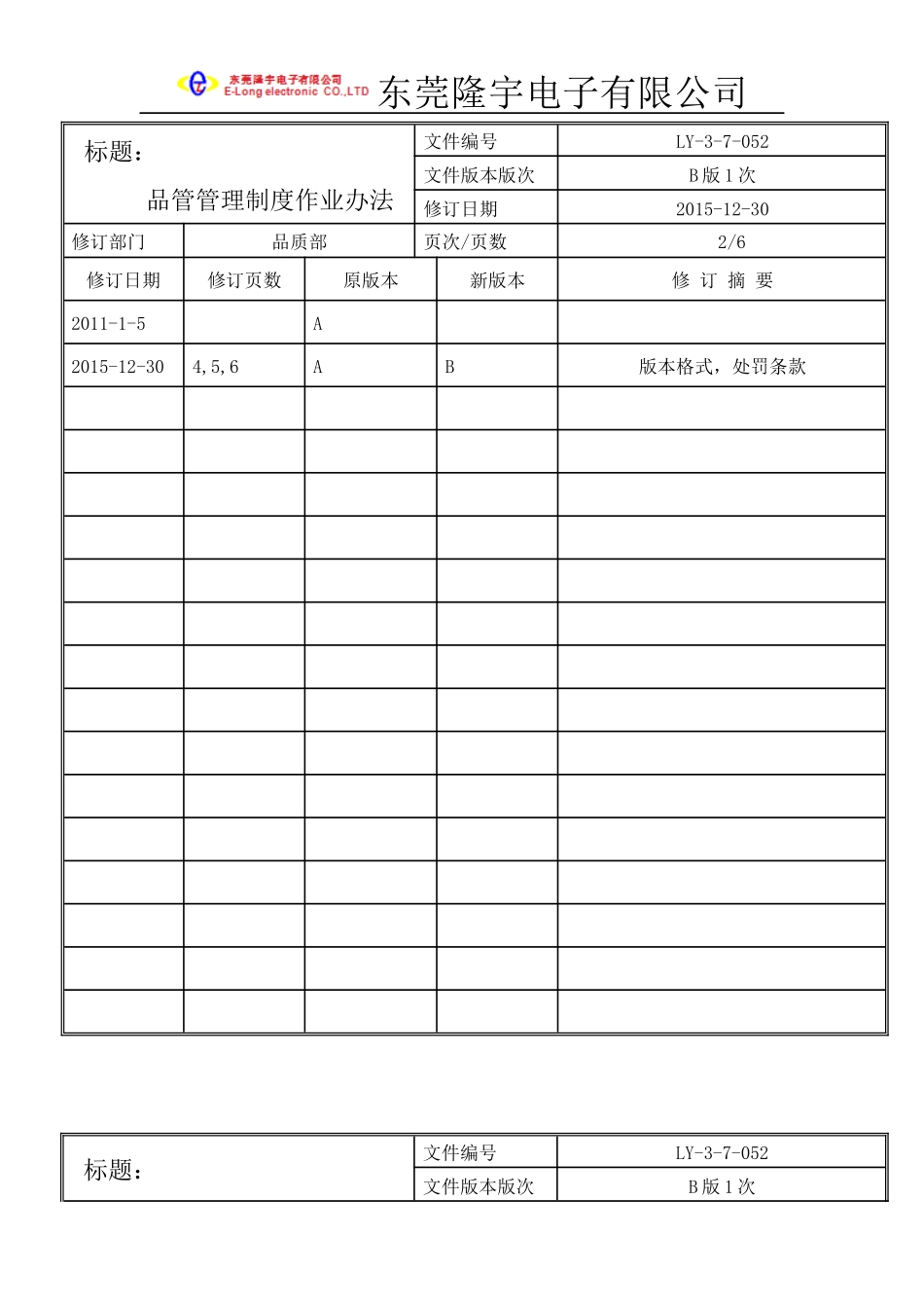 LY-3-7-052---品管管理制度作业办法.docx_第2页