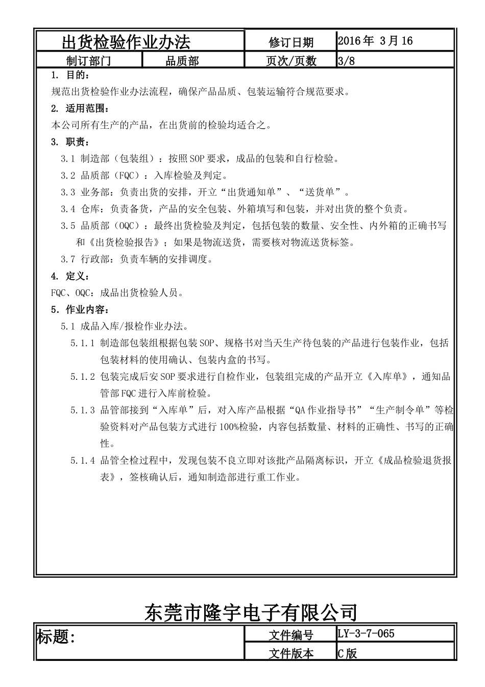 LY-3-7-065---出货检验作业办法.doc_第3页