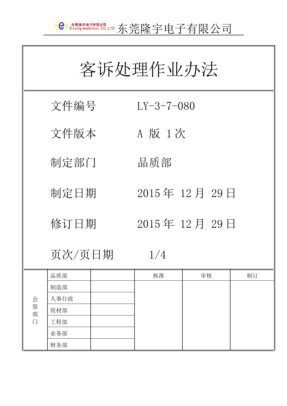 LY-3-7-080---客诉处理作业办法.docx_第1页