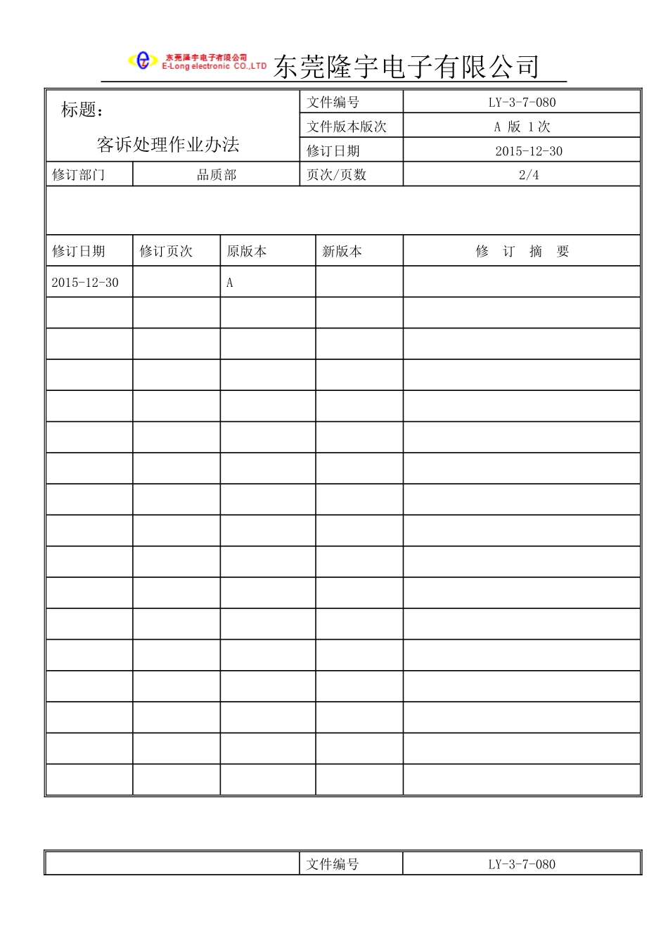 LY-3-7-080---客诉处理作业办法.docx_第2页