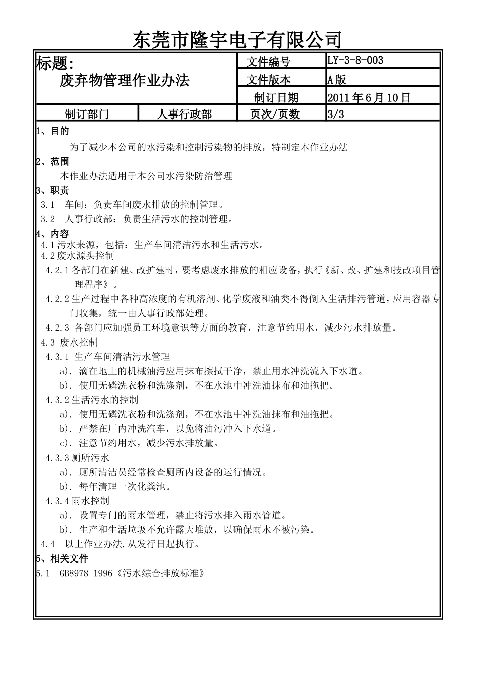 LY-3-8-003 废弃物管理作业办法.doc_第3页