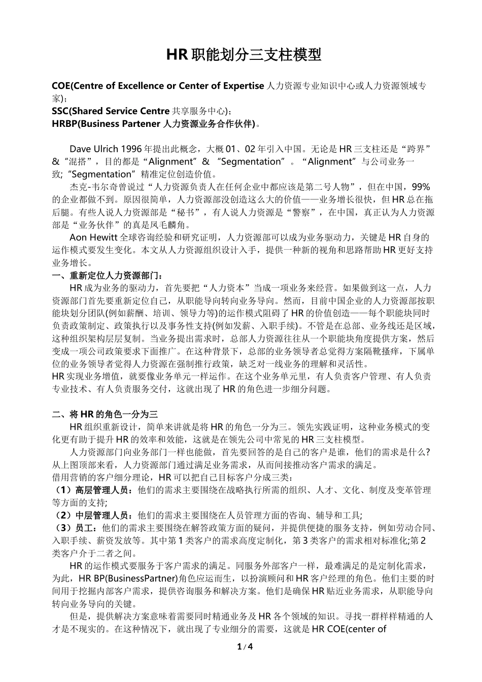 【模型】HR职能划分三支柱模型.docx_第1页