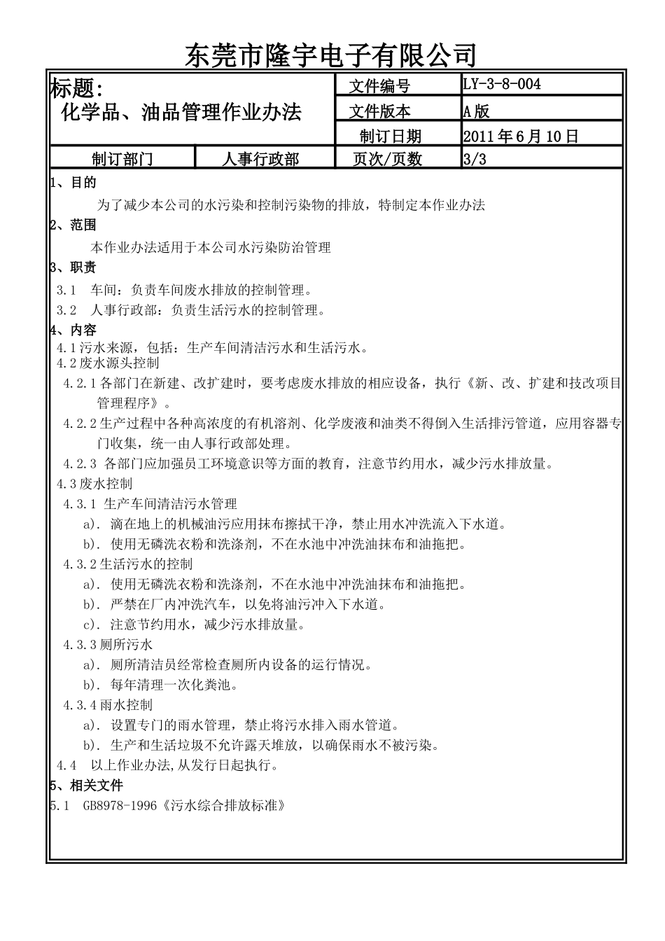 LY-3-8-004 化学品、油品管理作业办法.doc_第3页