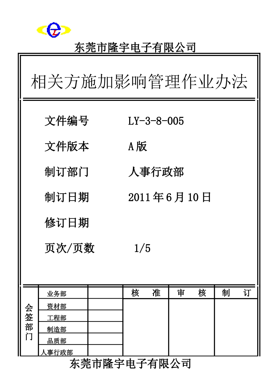 LY-3-8-005 相关方施加影响管理作业办法.doc_第1页