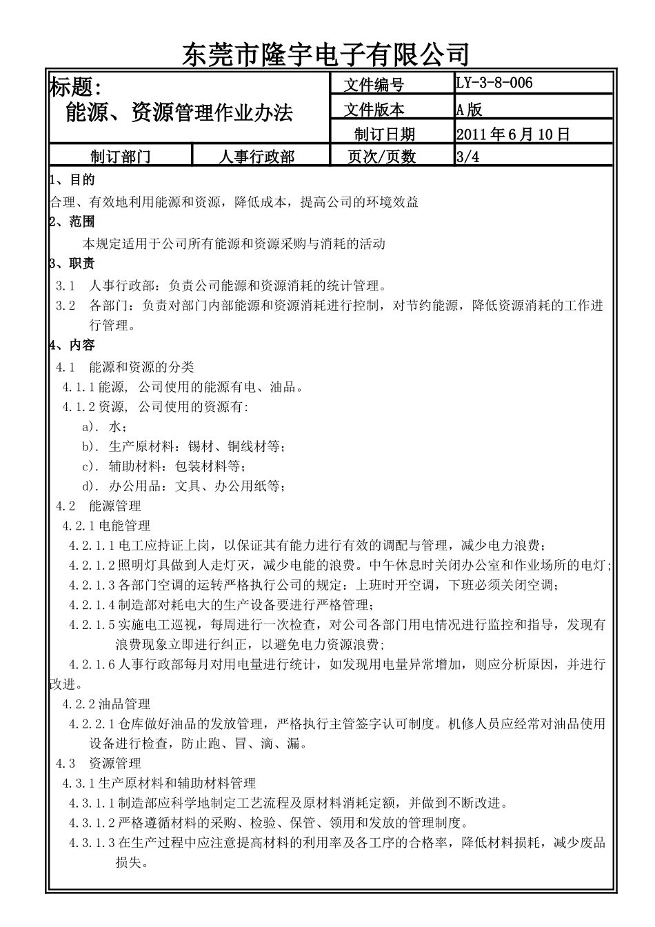 LY-3-8-006 能源、资源管理作业办法.doc_第3页