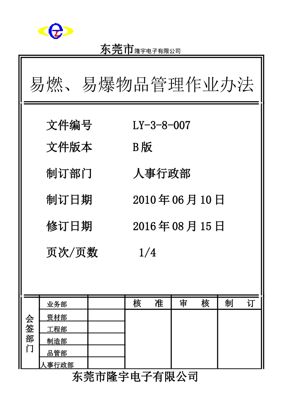 LY-3-8-007 易燃、易爆物品管理作业办法.doc_第1页