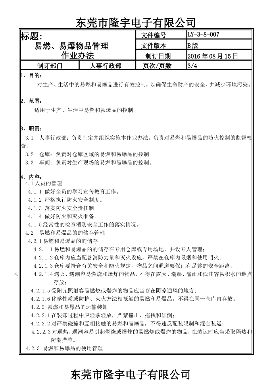 LY-3-8-007 易燃、易爆物品管理作业办法.doc_第3页