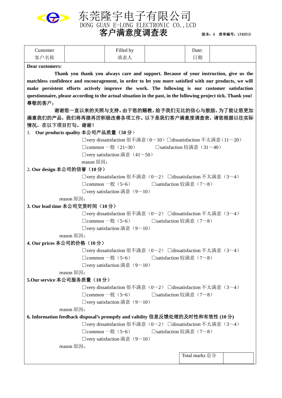 LY42015---客户满意度调查表.doc_第1页