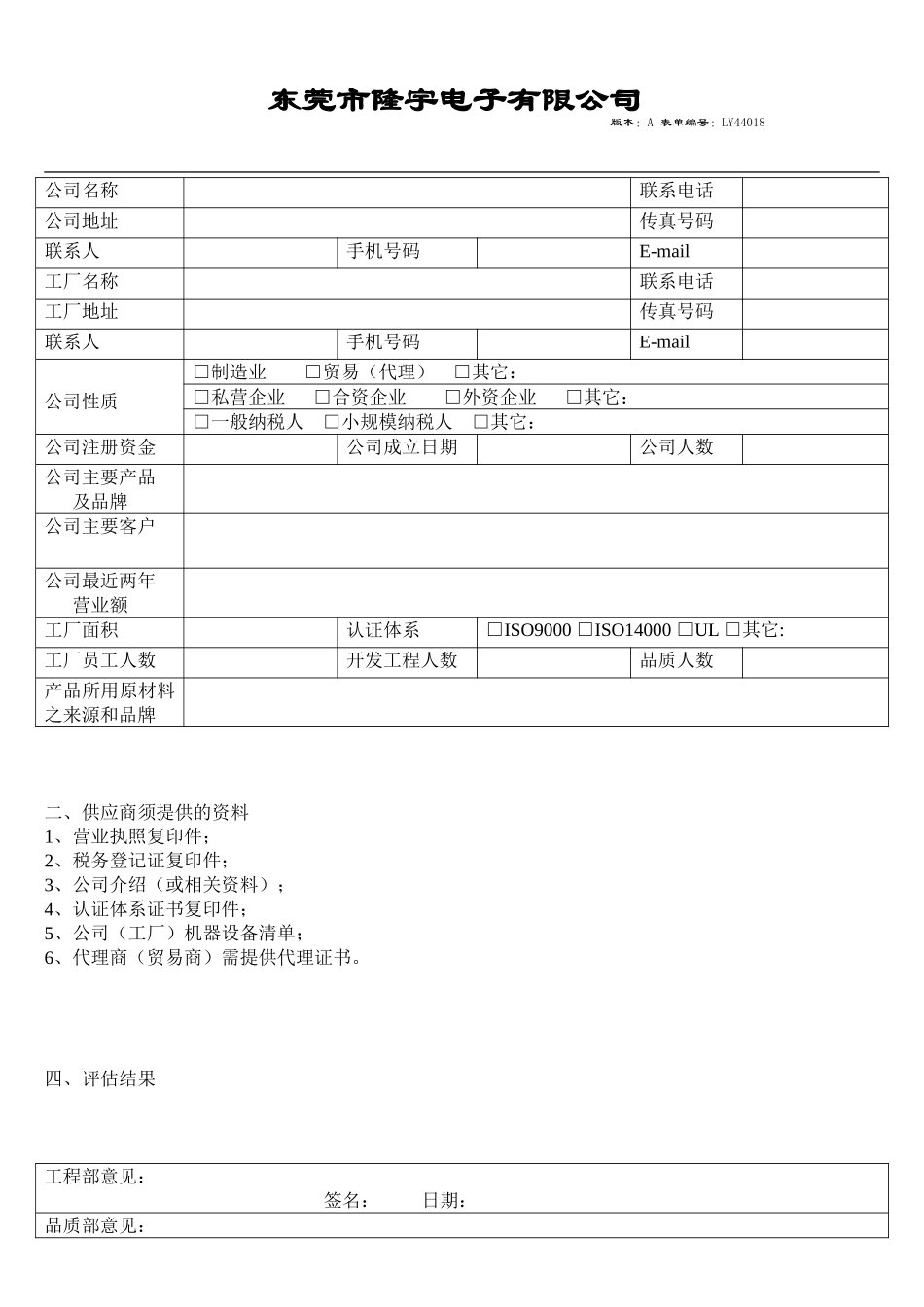 LY44018---新供应商评估表.doc_第2页