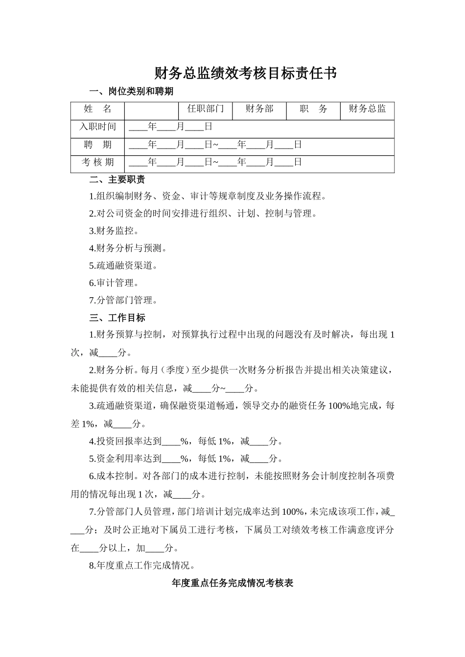 财务总监绩效考核目标责任书(1).doc_第1页