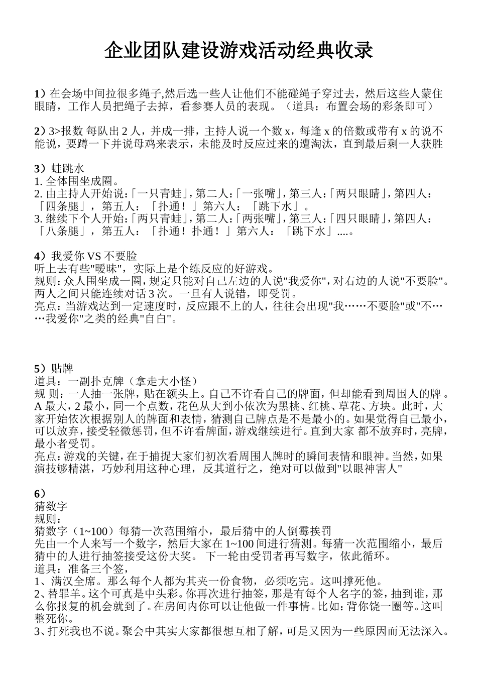 P07企业团队建设游戏活动经典收藏.doc_第1页