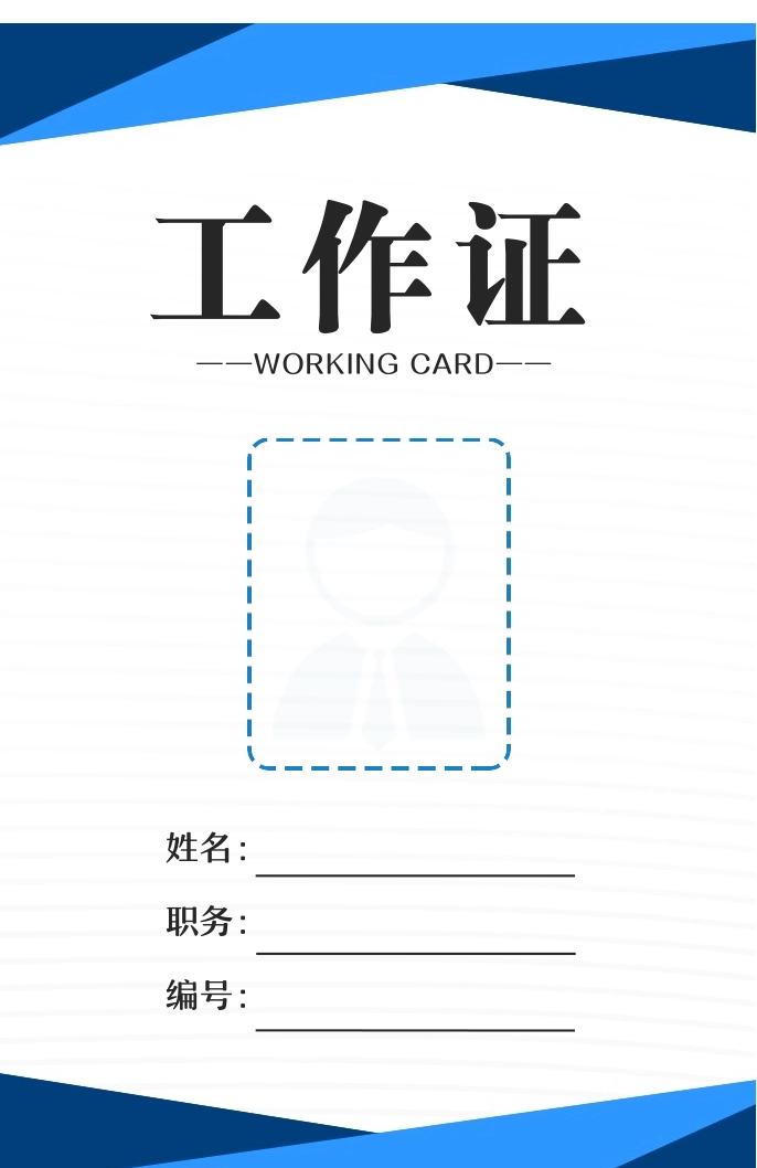 【胸卡管理】工作证工牌吊牌胸牌通用模版.docx_第1页