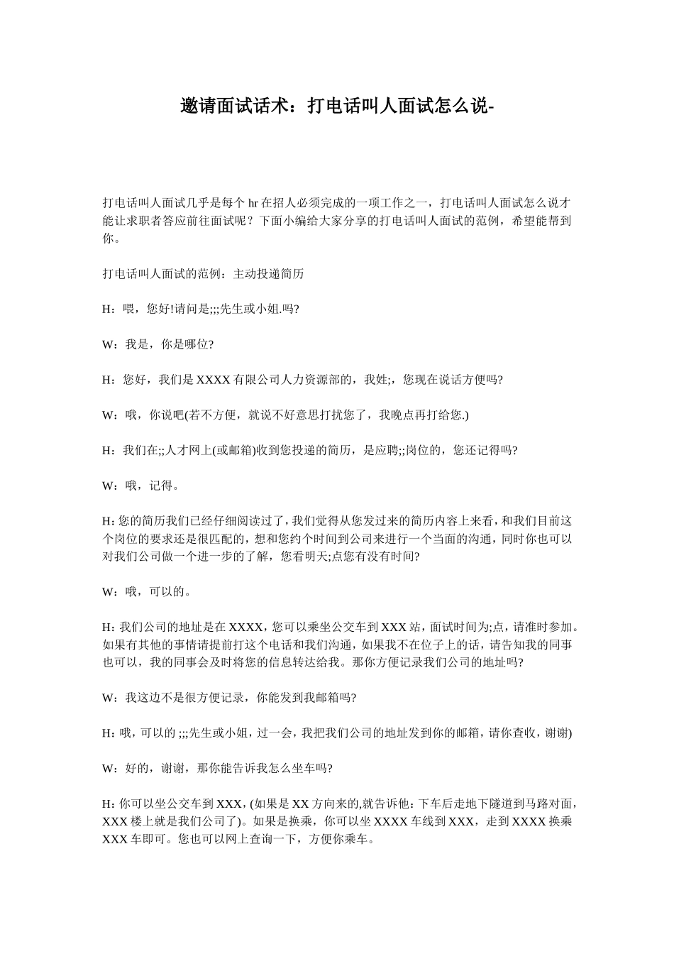 邀请面试话术：打电话叫人面试怎么说(1).doc_第1页