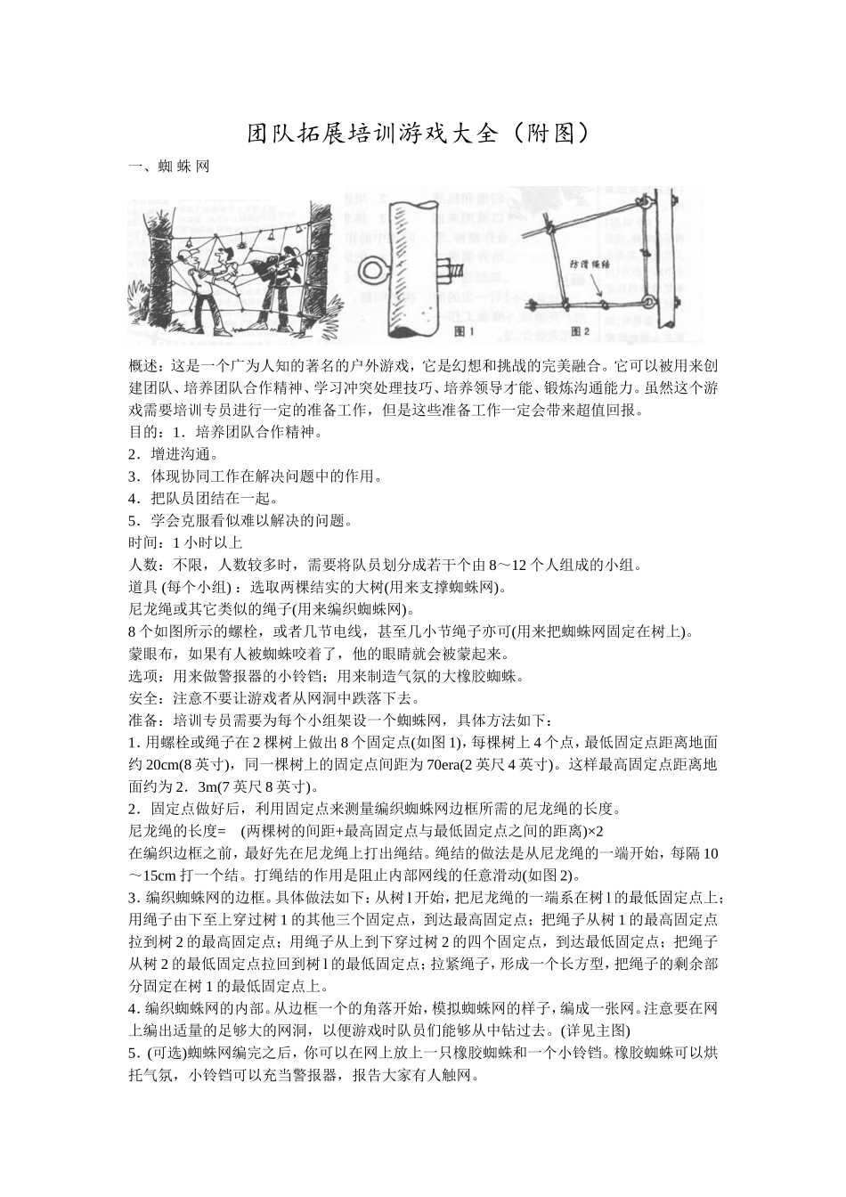 P07团队拓展训练游戏大全(附图).doc_第1页