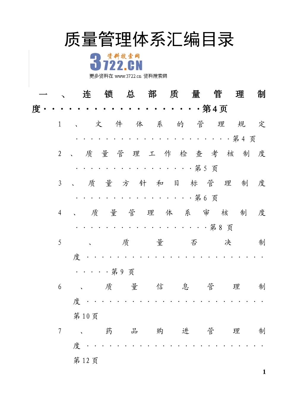 药品连锁总部及门店制度职责程序(doc 98)(1).doc_第1页