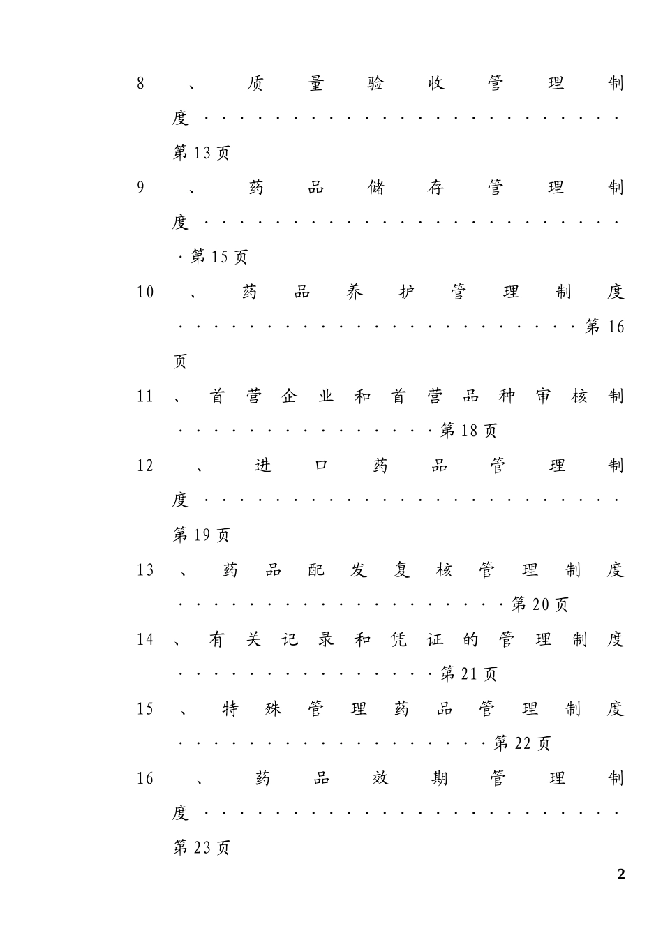 药品连锁总部及门店制度职责程序(doc 98)(1).doc_第2页