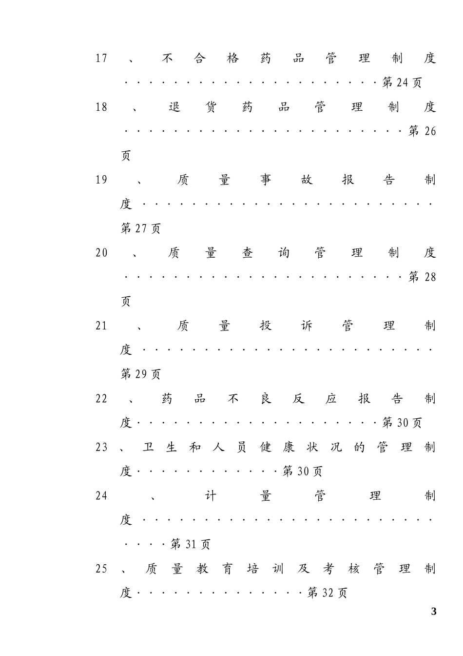 药品连锁总部及门店制度职责程序(doc 98)(1).doc_第3页