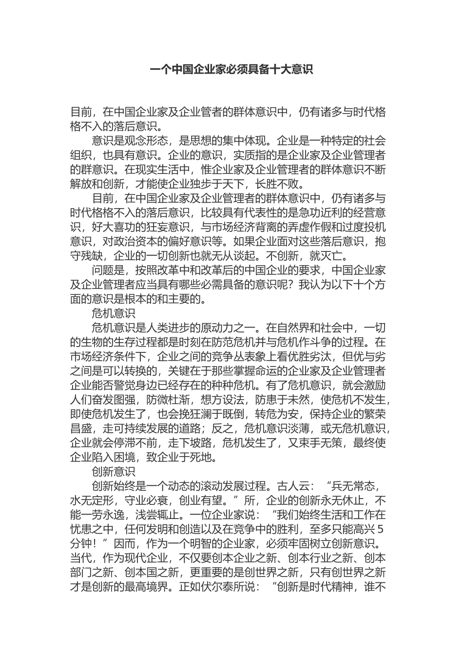 一个中国企业家必须具备十大意识(1).docx_第1页