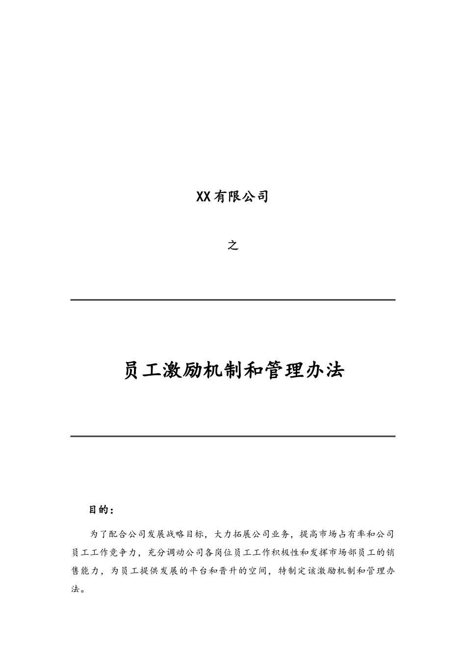 02-【通用】公司员工激励机制和管理办法(1).docx_第1页