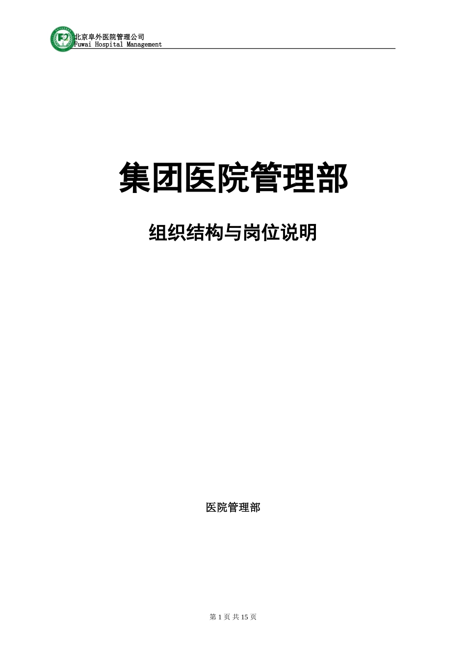 医疗投资集团组织结构及各岗位说明(1).doc_第1页