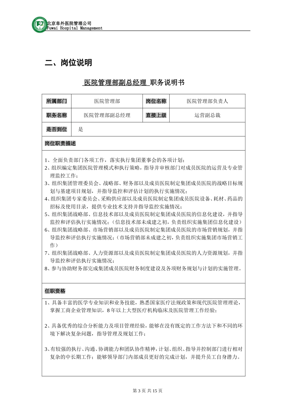 医疗投资集团组织结构及各岗位说明(1).doc_第3页