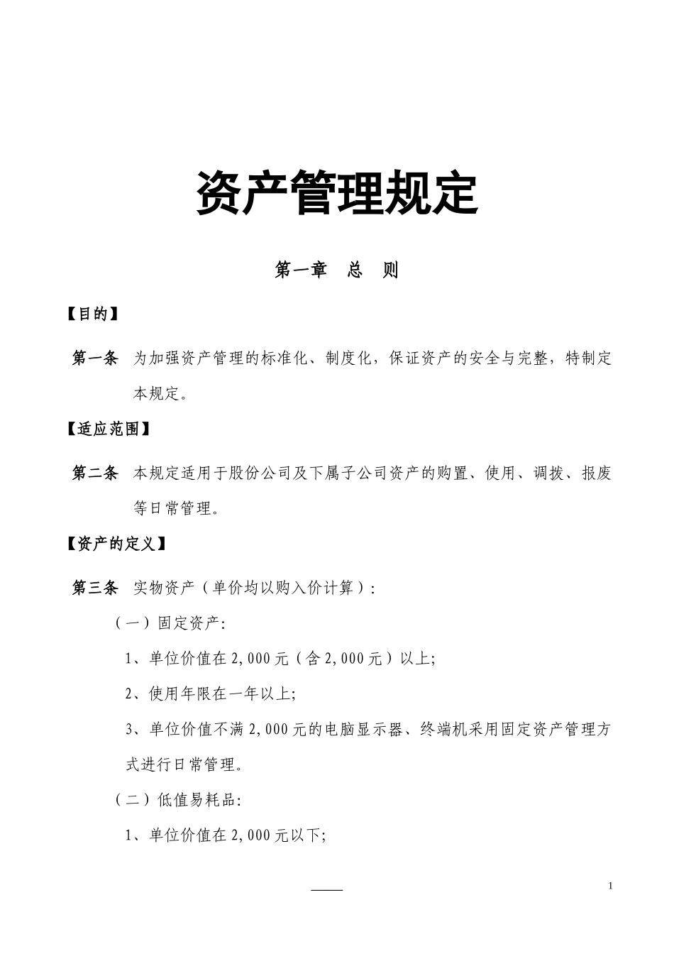 【资产管理】-03-资产管理规定.docx_第1页