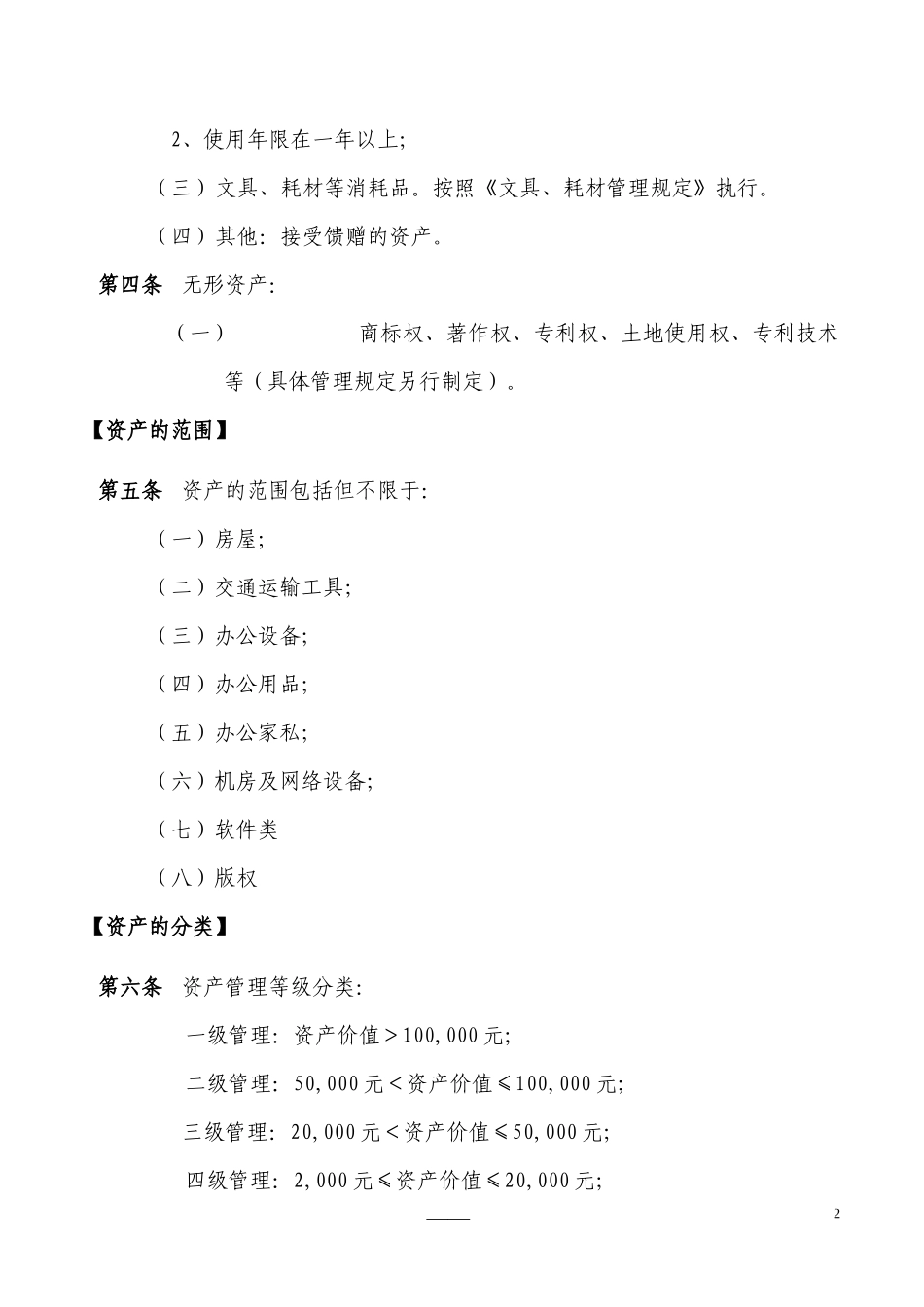 【资产管理】-03-资产管理规定.docx_第2页