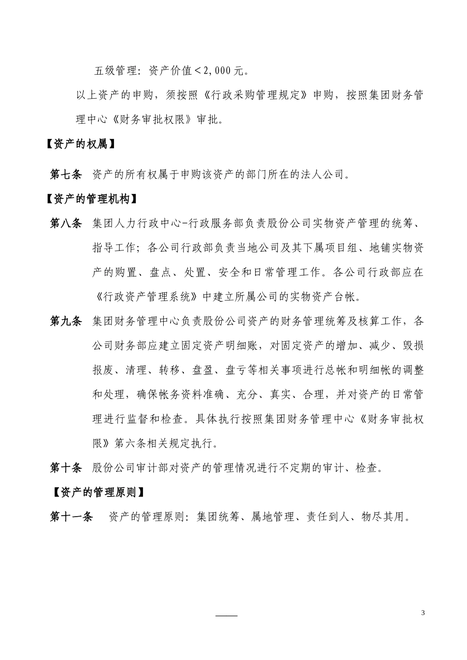 【资产管理】-03-资产管理规定.docx_第3页