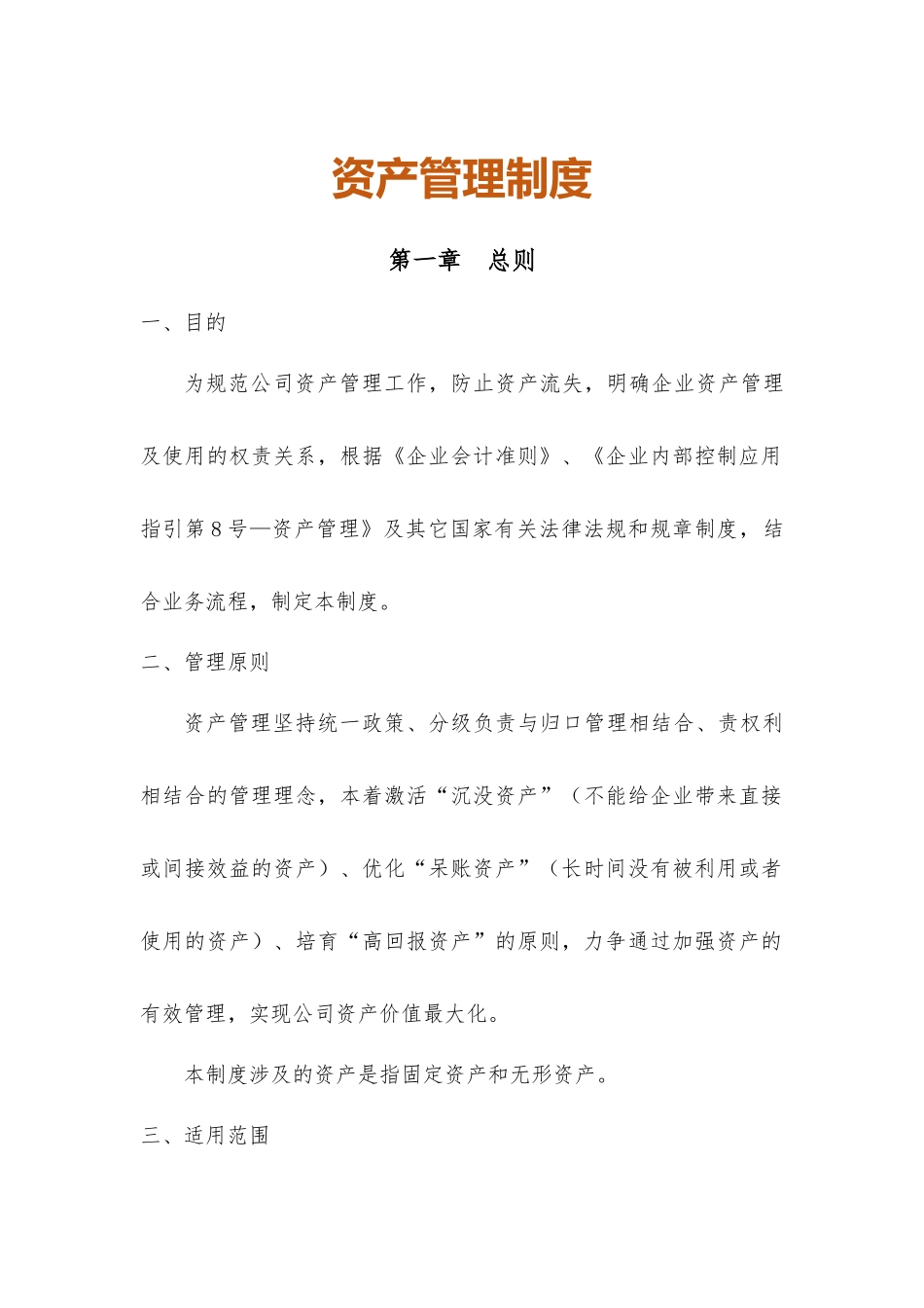 【资产管理】-04-人资行政-资产管理制度.docx_第1页