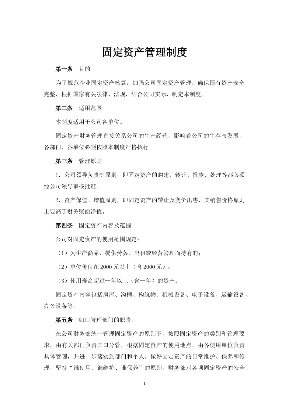 【资产管理】-07-固定资产管理制度.docx_第1页