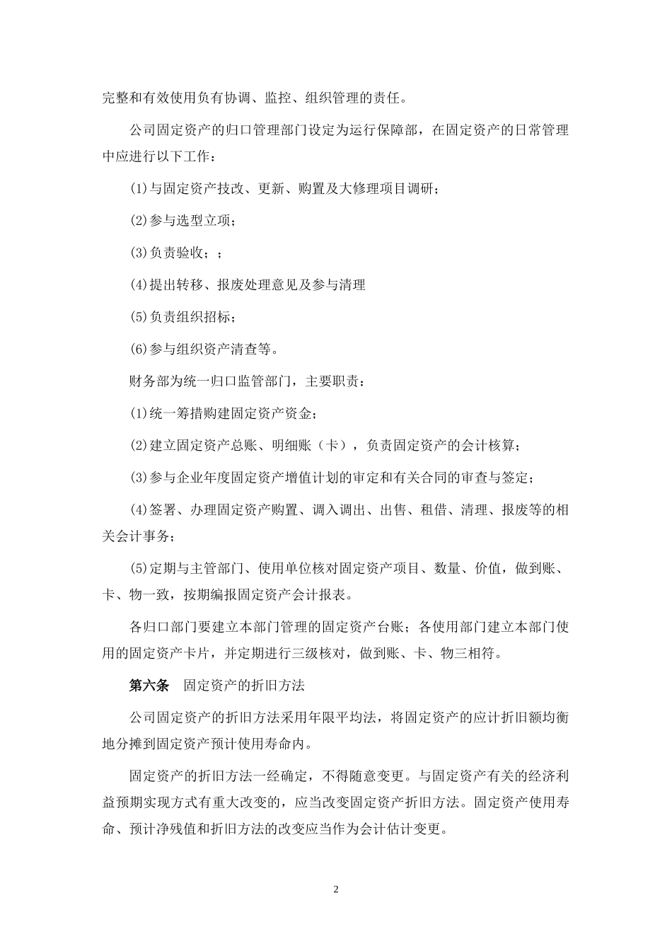【资产管理】-07-固定资产管理制度.docx_第2页