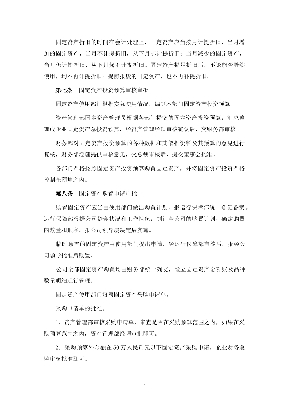 【资产管理】-07-固定资产管理制度.docx_第3页