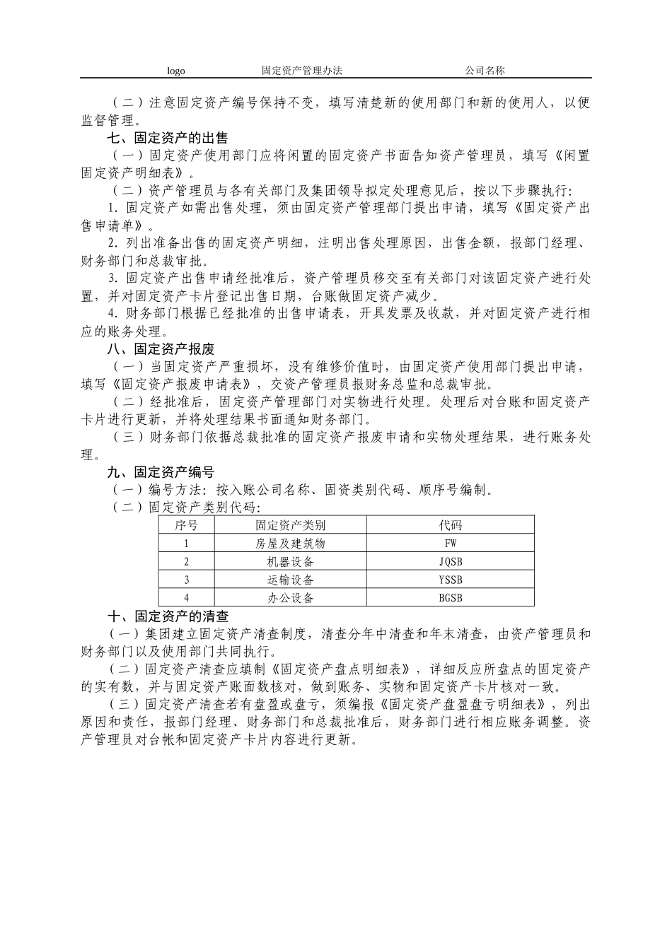 【资产管理】-10-固定资产管理制度.docx_第2页