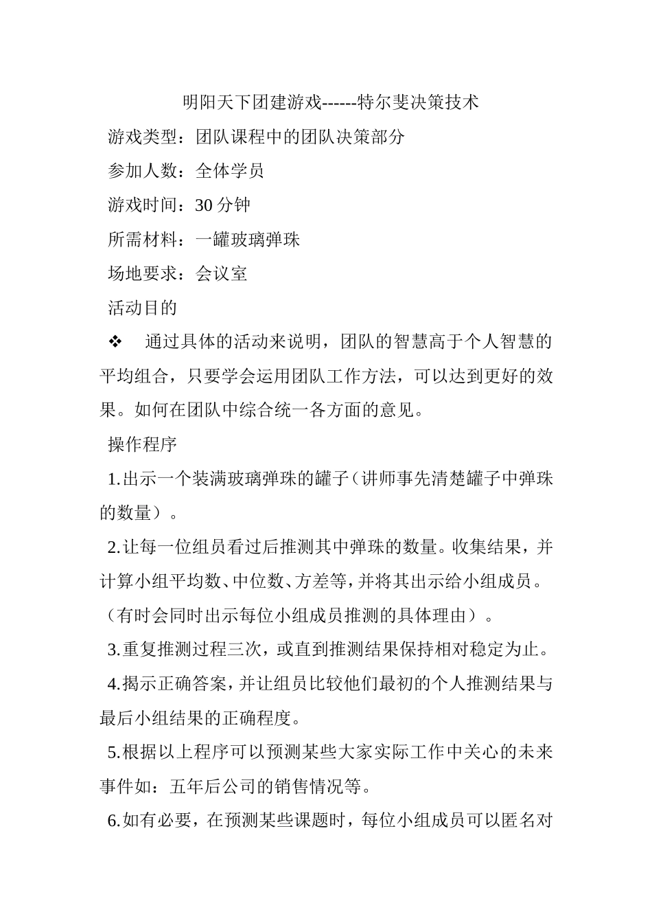 P07团建游戏------特尔斐决策技术.doc_第1页