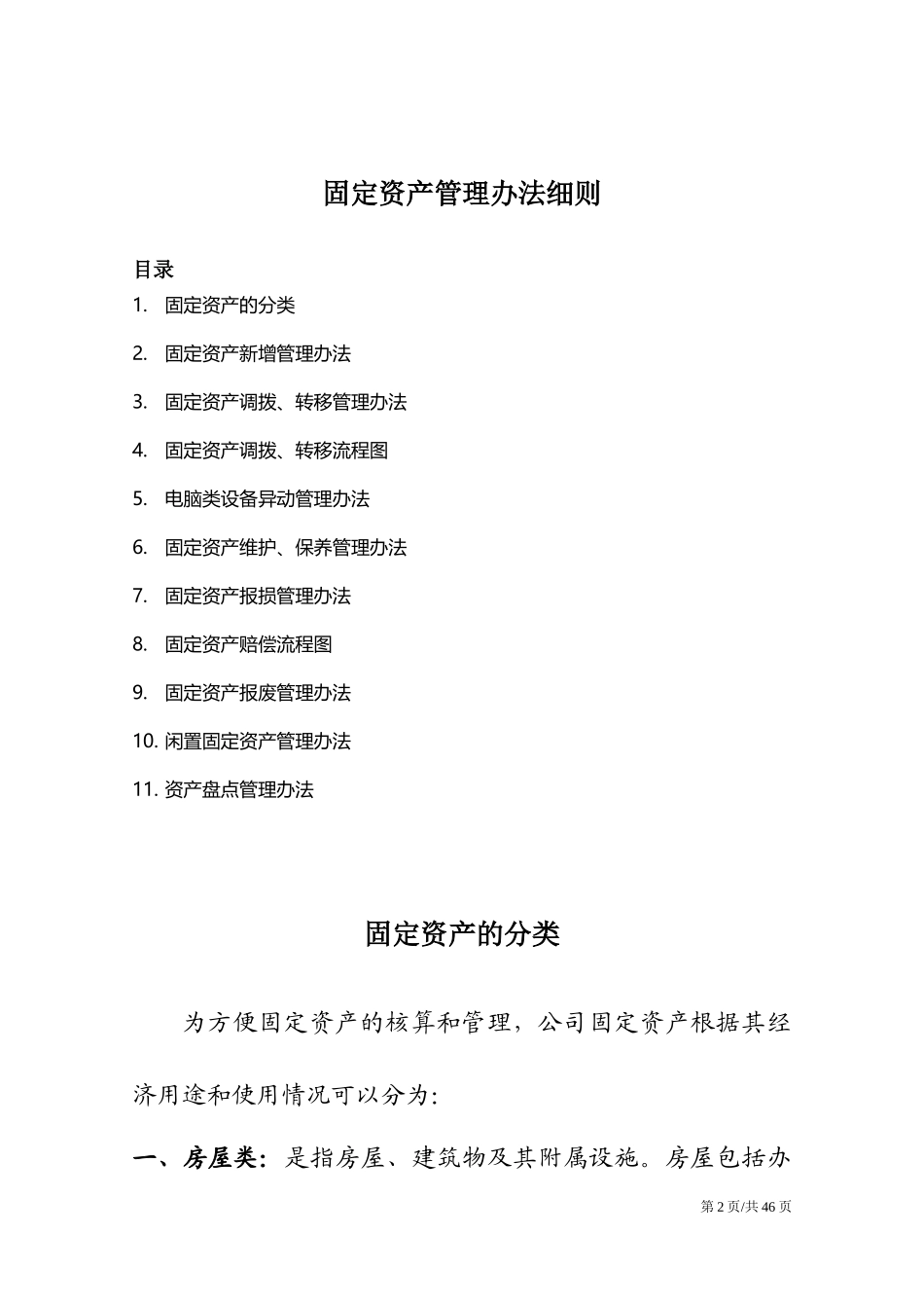 【资产管理】-11-企业固定资产管理办法细则财务行政管理.docx_第2页