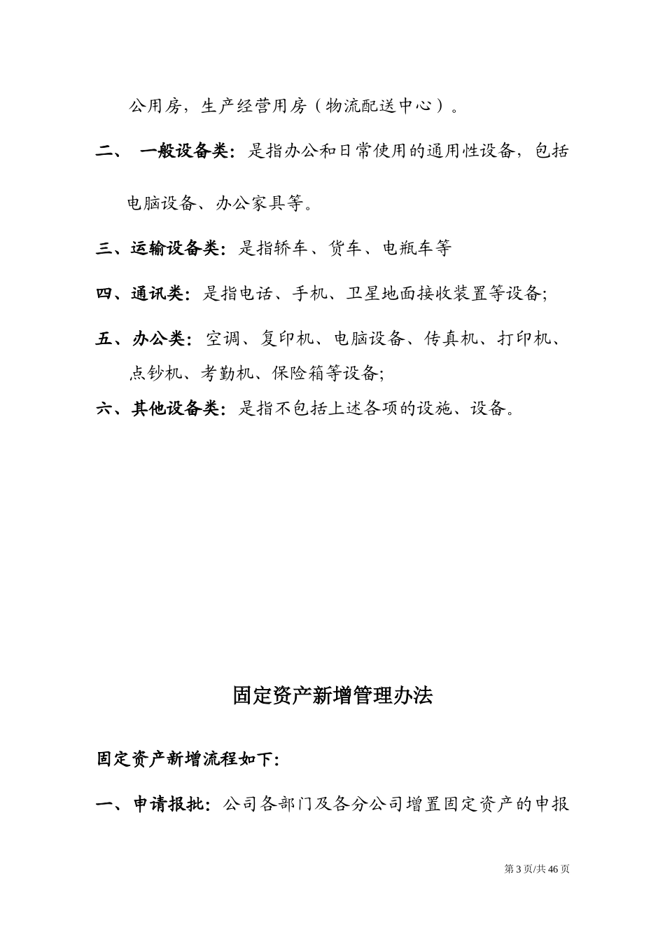 【资产管理】-11-企业固定资产管理办法细则财务行政管理.docx_第3页