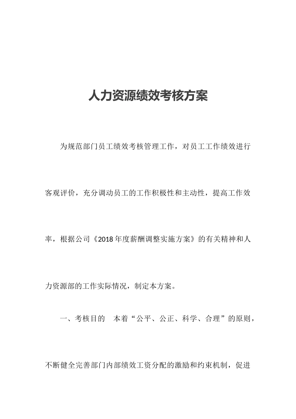 人力资源部绩效考核方案.doc.docx_第1页