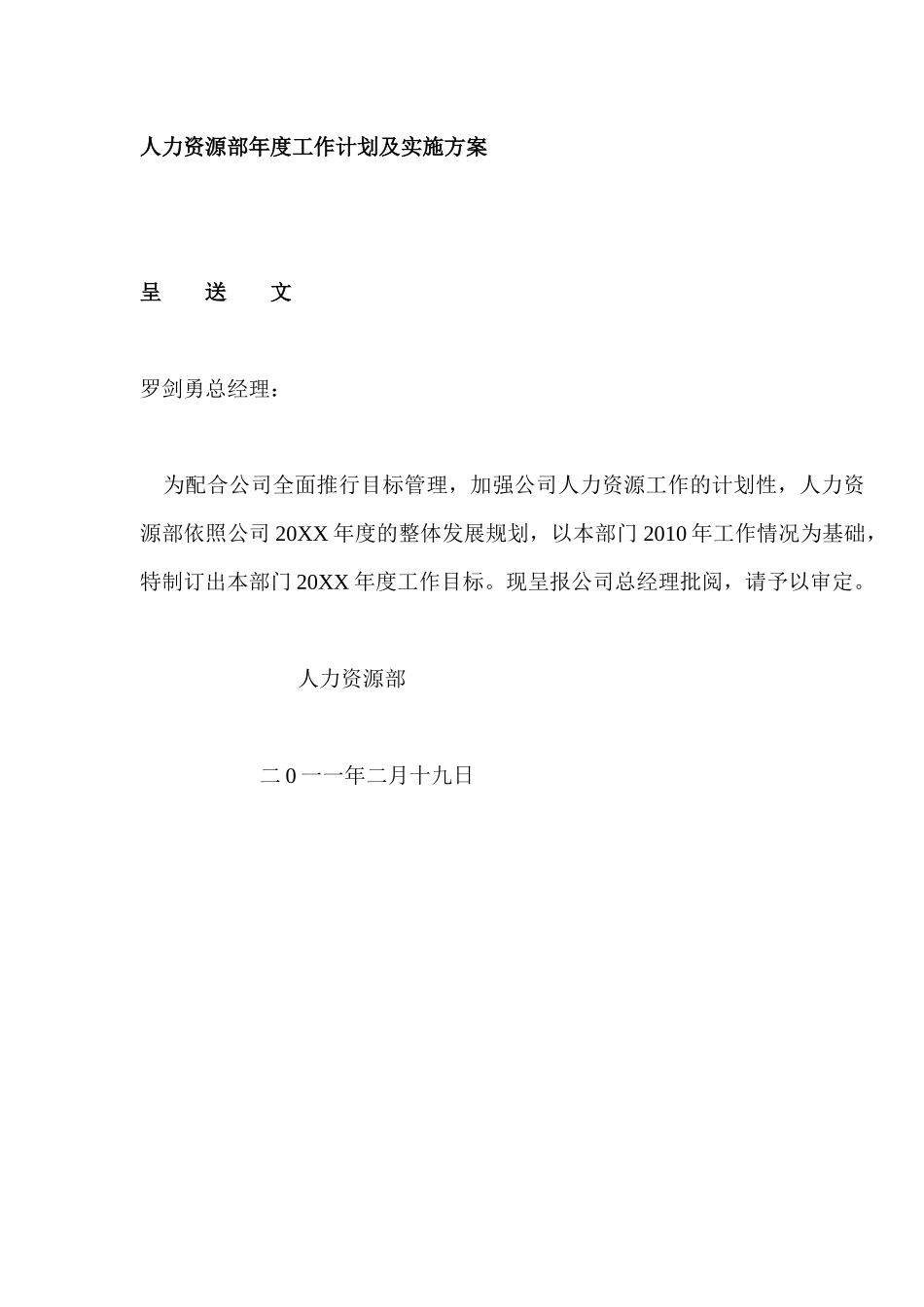 人力资源部年度工作计划及实施方案-47页.docx_第1页