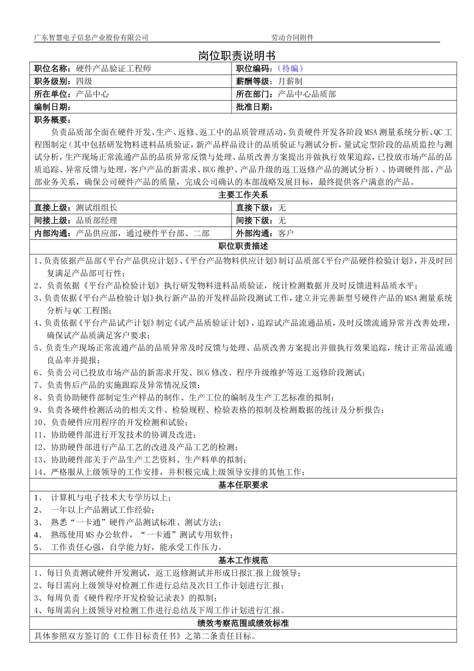 硬件产品验证工程师职责说明(1).doc_第1页