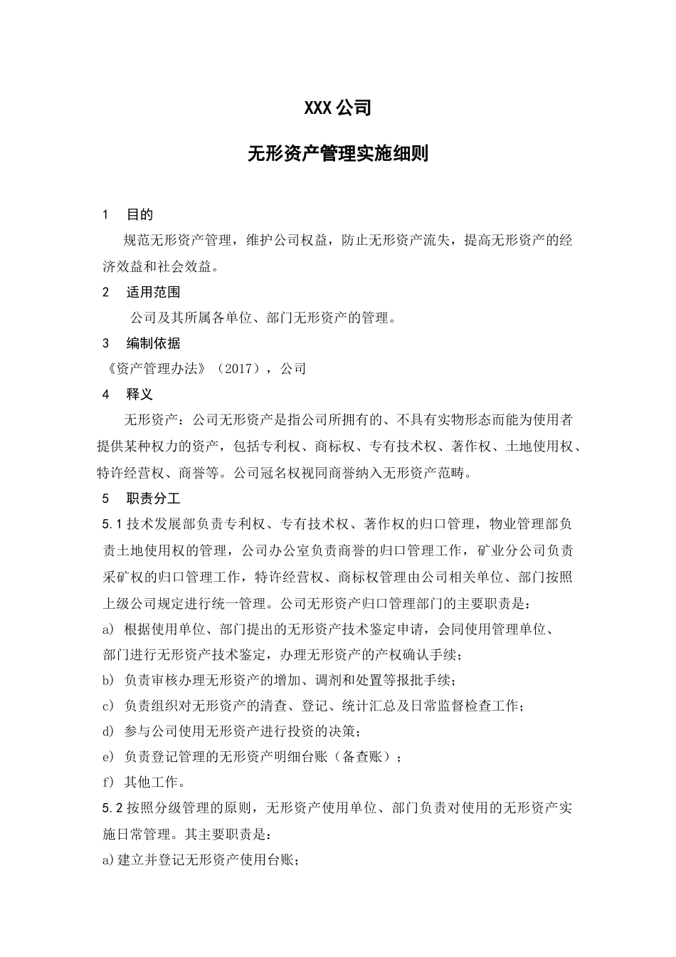 【资产管理】-17-无形资产管理实施细则.doc.docx_第1页