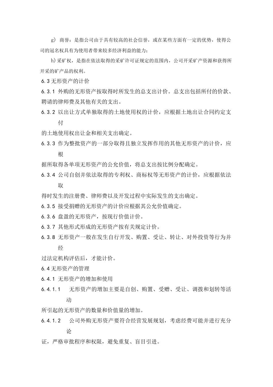 【资产管理】-17-无形资产管理实施细则.doc.docx_第3页