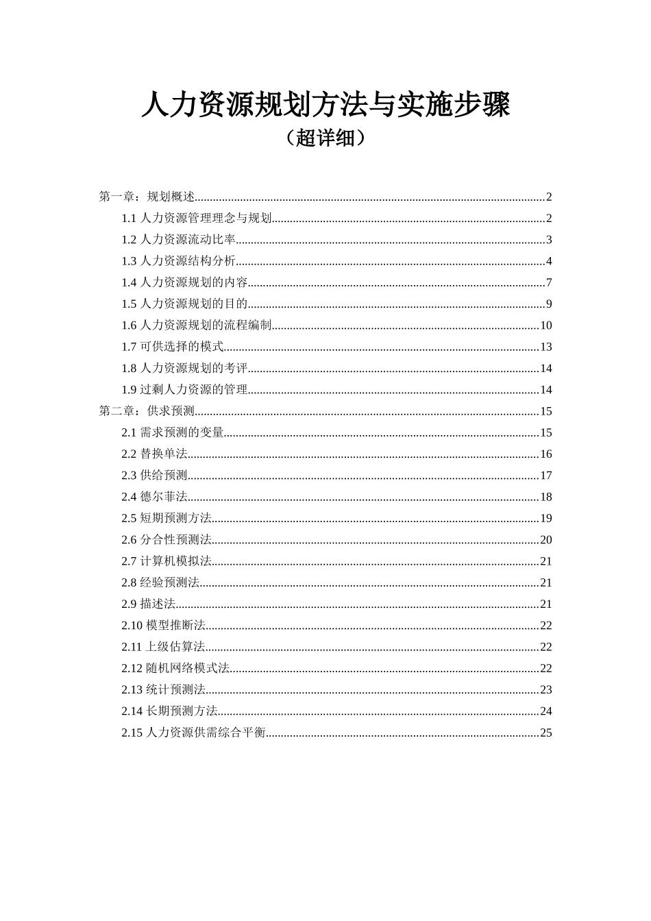 人力资源规划方法与实施步骤（超详细）-26页.docx_第1页