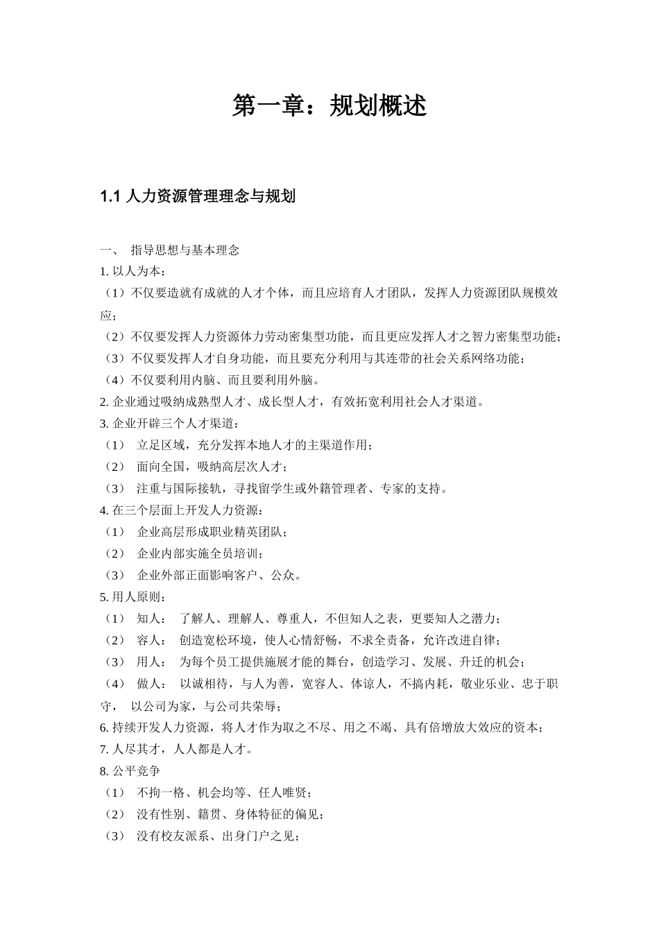 人力资源规划方法与实施步骤（超详细）-26页.docx_第2页