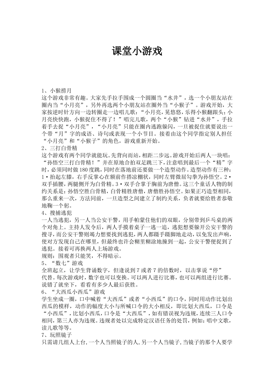 P07小学生课堂小游戏及惩罚措施.doc_第1页