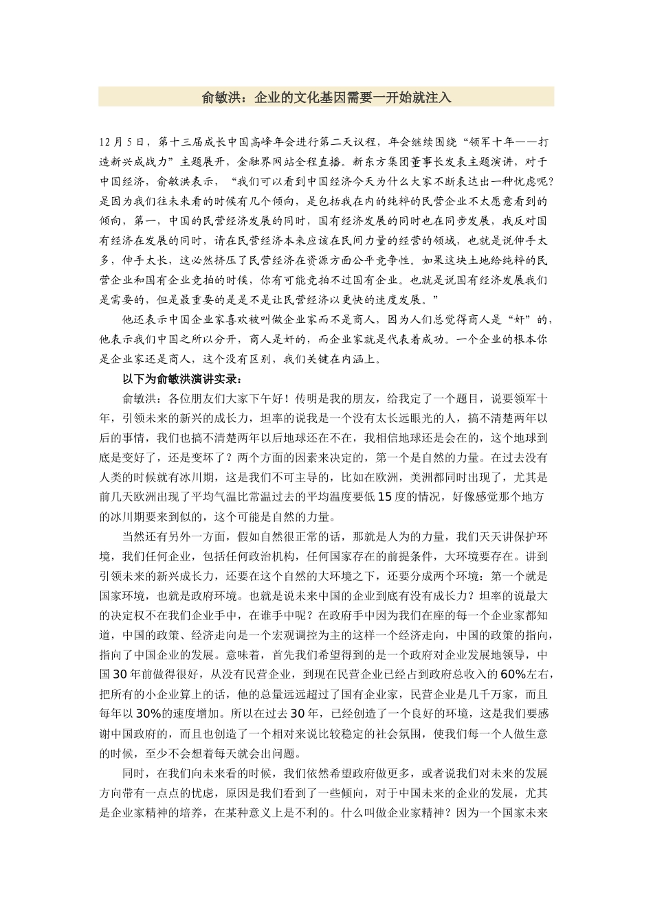 俞敏洪：企业的文化基因需要一开始就注入(1).docx_第1页