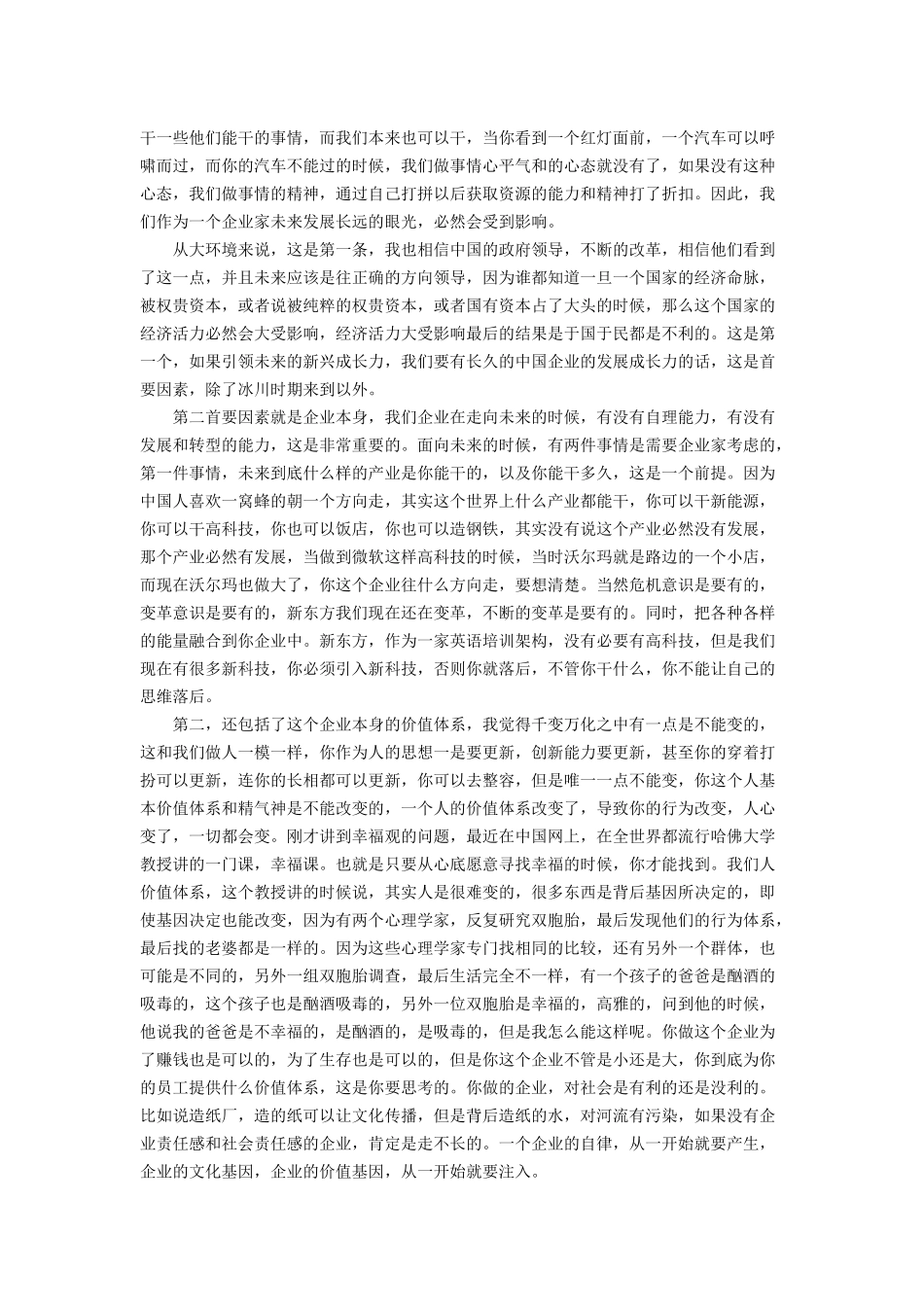 俞敏洪：企业的文化基因需要一开始就注入(1).docx_第3页