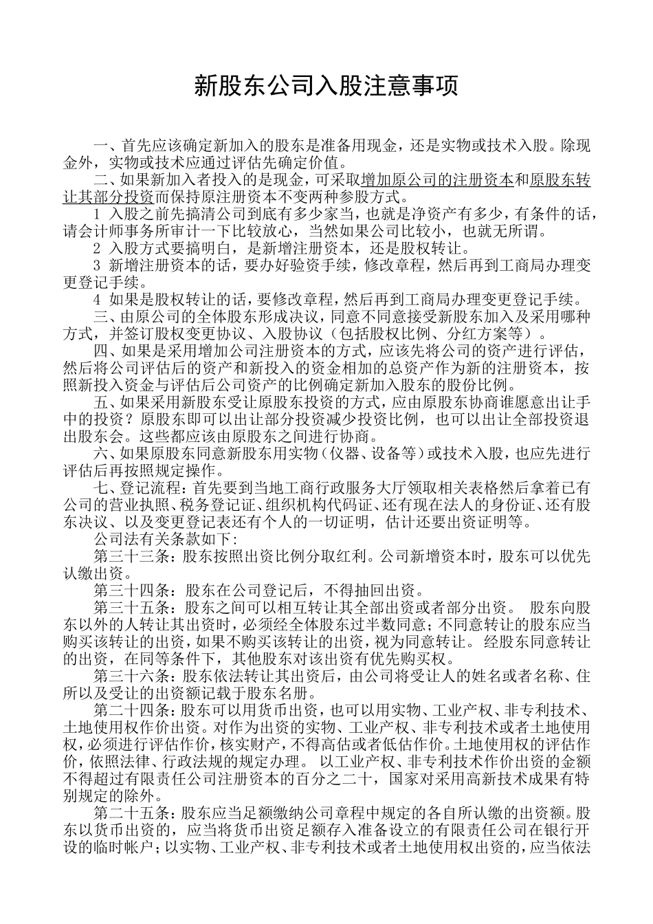 员工持股方案及公司入股注意事项(1).doc_第1页