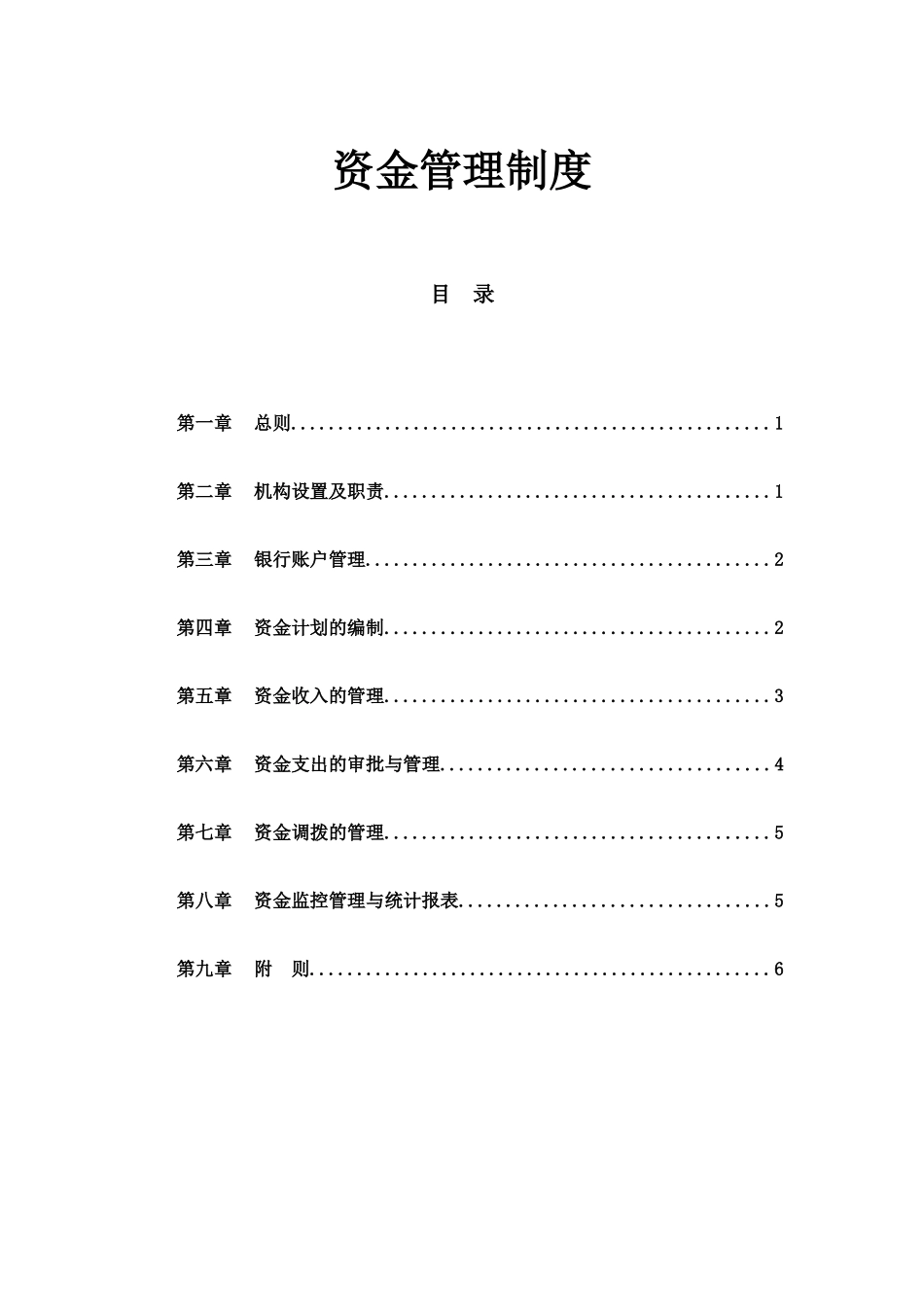 【资金管理】-07-资金管理制度.doc.docx_第1页