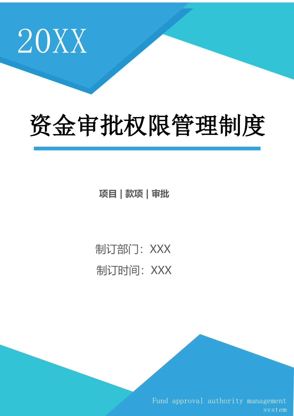 【资金管理】-08-资金审批权限管理制度.docx_第1页